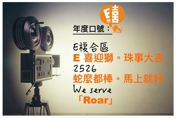 E喜迎獅。珠事大吉